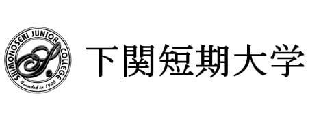 下関短期大学～山口県の保育学科、栄養健康学科の短期大学～